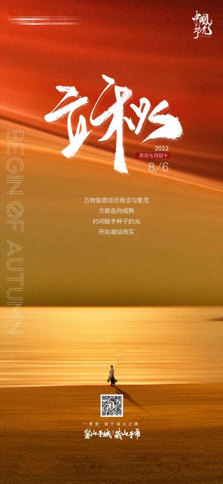 装修公司别墅设计立秋节日海报-采灵感-https://www.cailinggan.com/