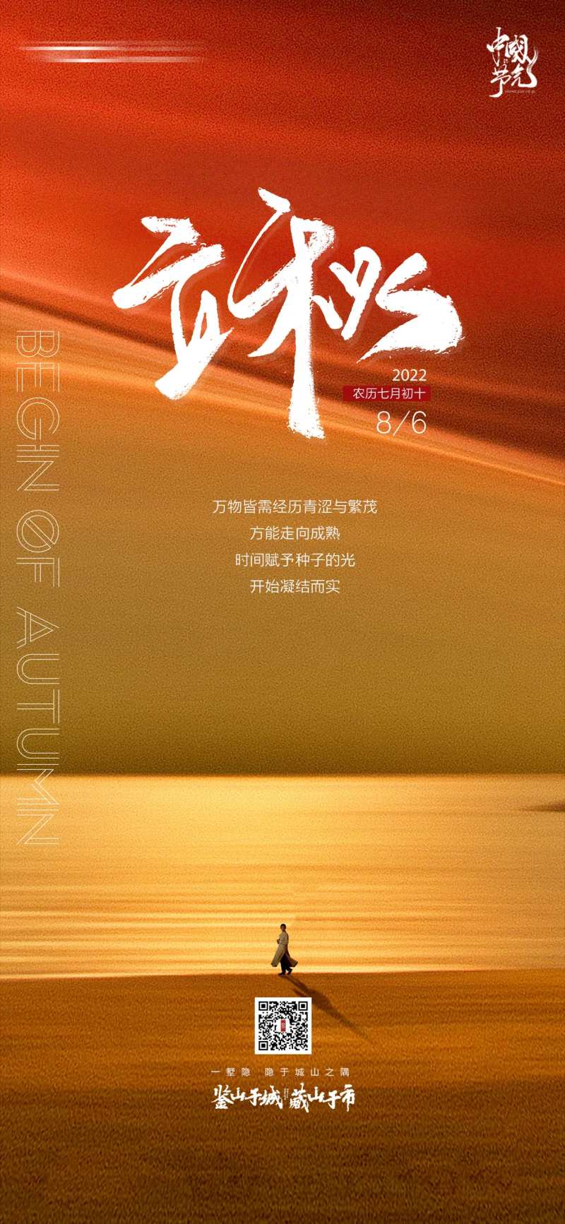 装修公司别墅设计立秋节日海报-采灵感-cailinggan.com