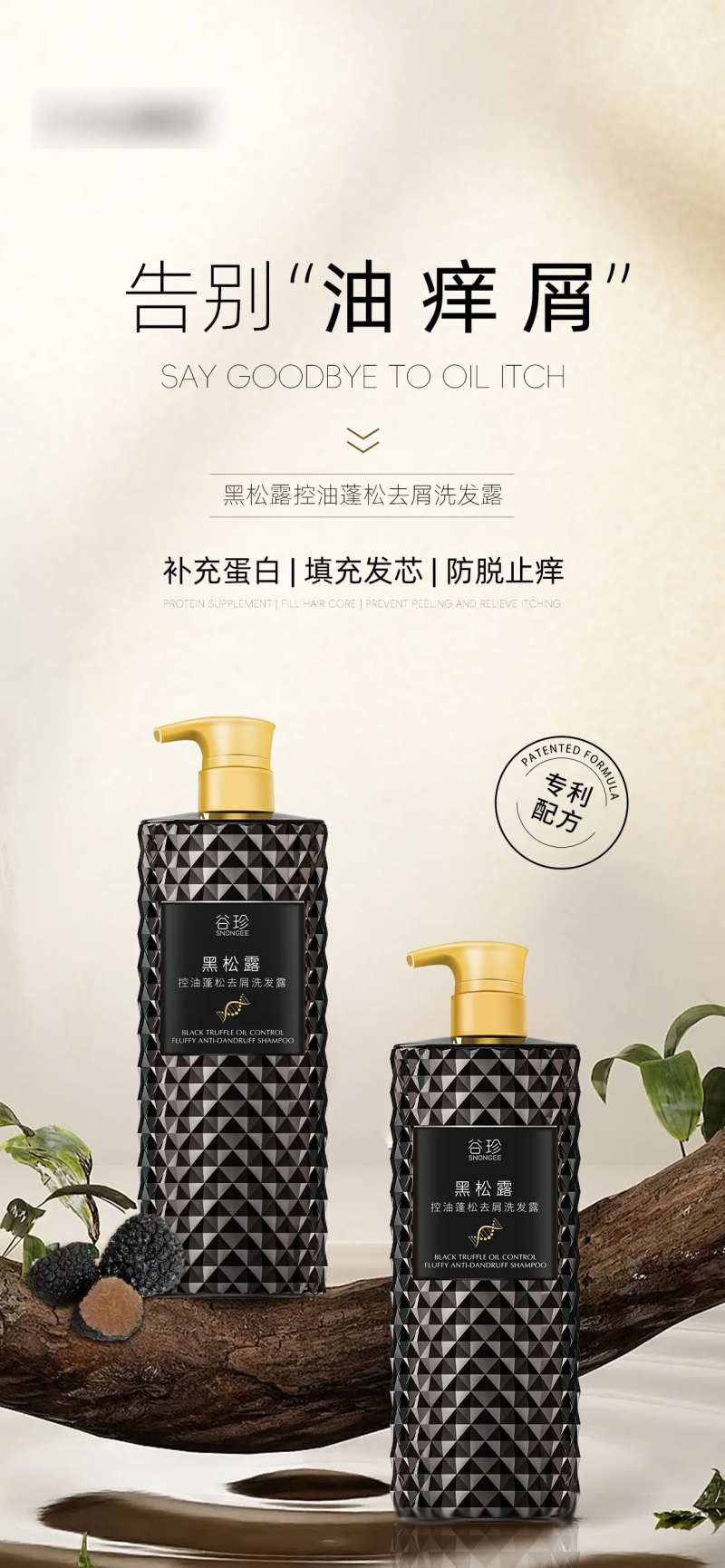 黑松露控油蓬松去屑洗发露海报-采灵感-cailinggan.com