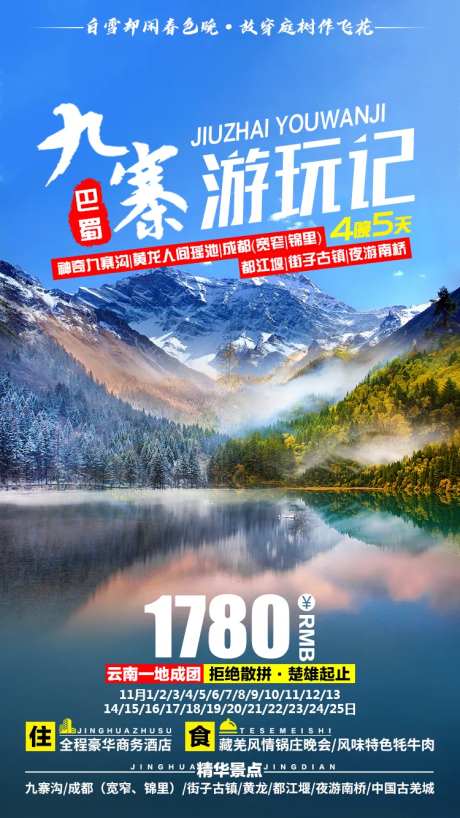 九寨游玩记旅游海报-采灵感-https://www.cailinggan.com/
