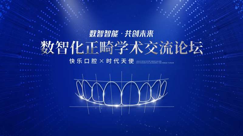 正畸学术论坛-采灵感-cailinggan.com