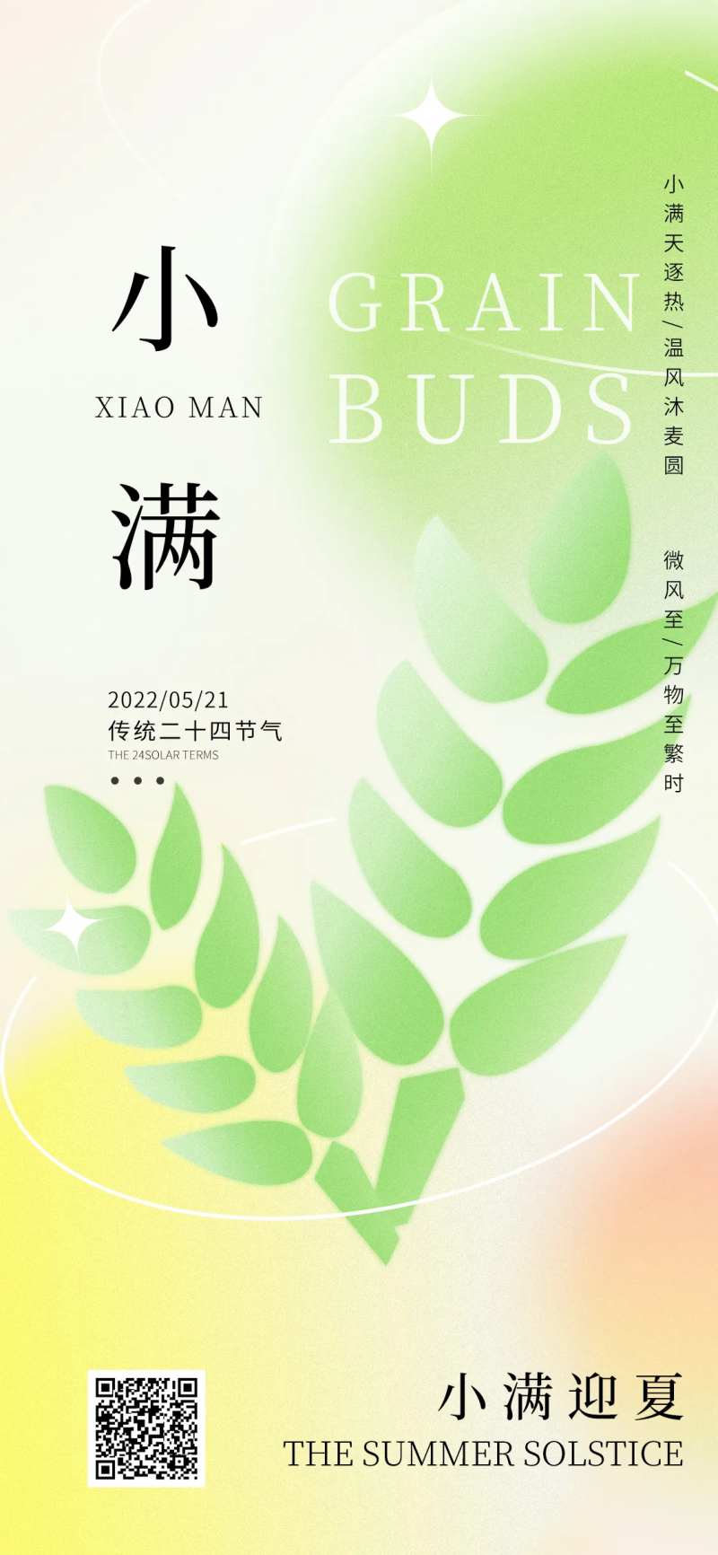 简约小满弥散风二十四节气海报-采灵感-cailinggan.com