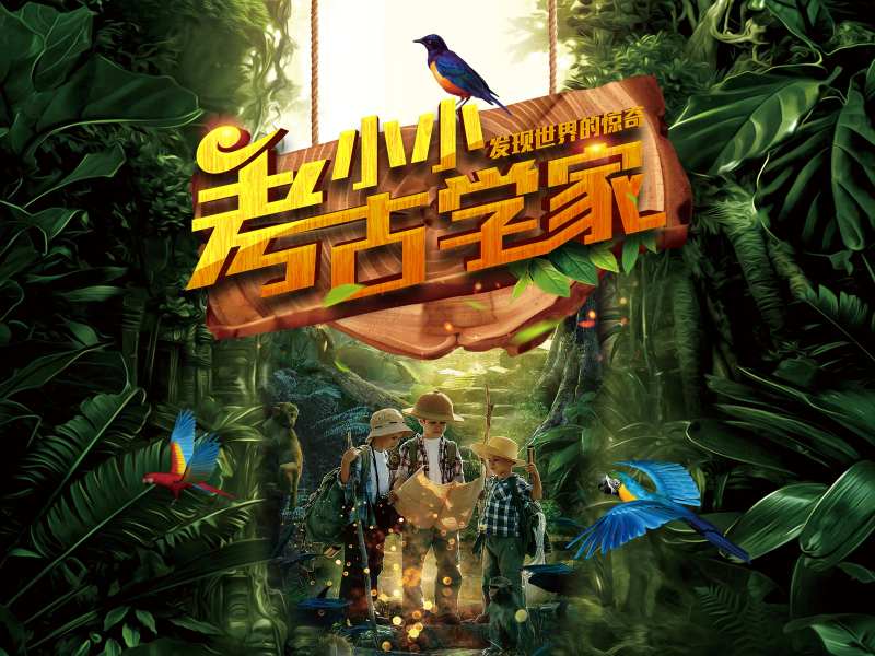 小小考古学家-采灵感-cailinggan.com