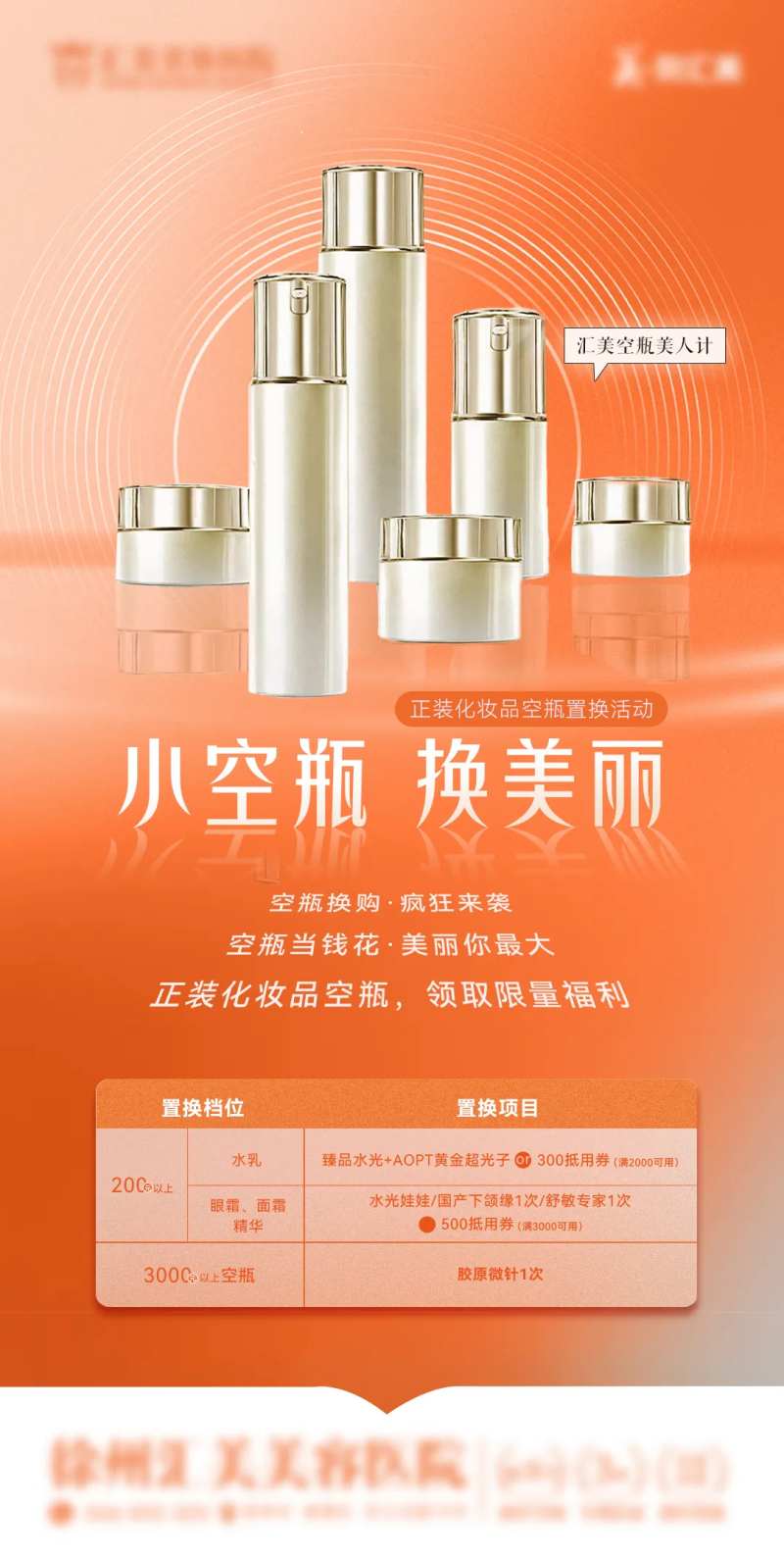 医美空瓶换购活动-采灵感-cailinggan.com