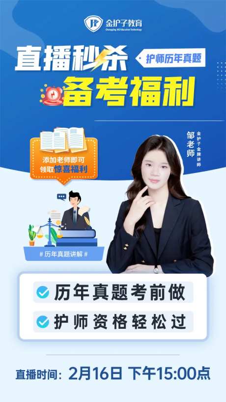 护资备考直播秒杀海报-采灵感-https://www.cailinggan.com/