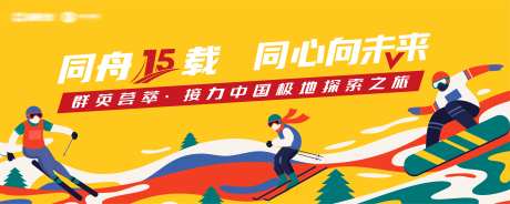 雪山滑雪拓展突破培训背景板-采灵感-https://www.cailinggan.com/