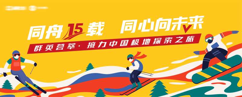 雪山滑雪拓展突破培训背景板-采灵感-cailinggan.com