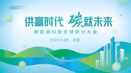新能源环保会议背景板-采灵感-https://www.cailinggan.com/