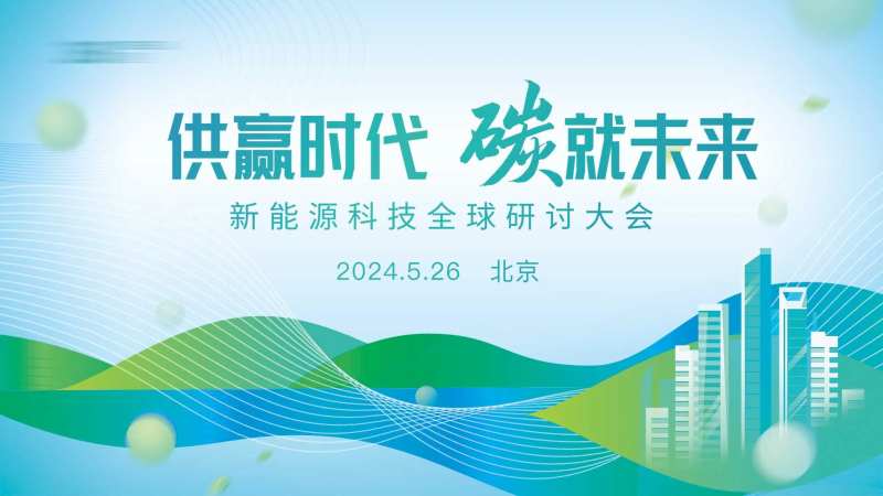 新能源环保会议背景板-采灵感-cailinggan.com