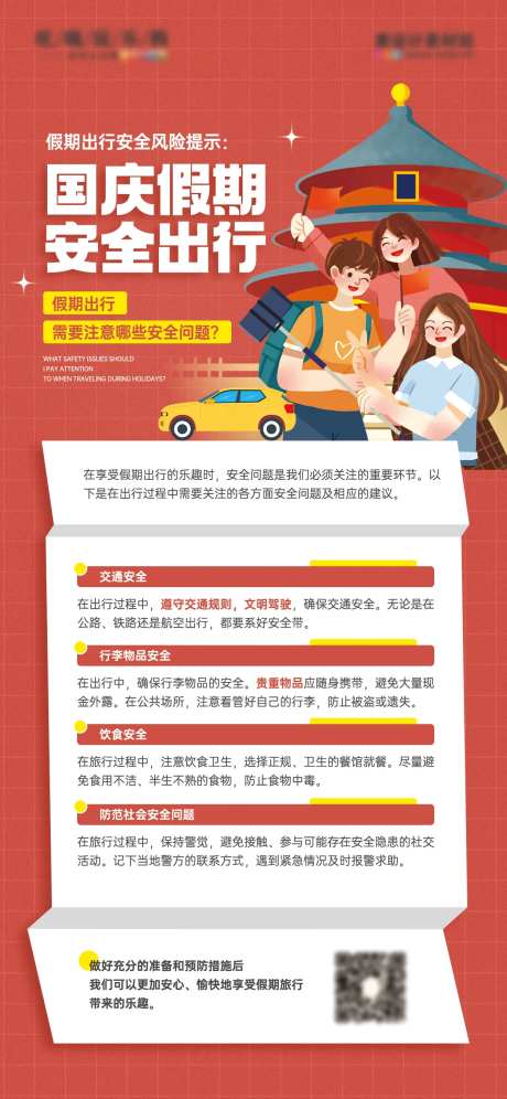 国庆假期出行安全风险提示红色宣传海报-采灵感-https://www.cailinggan.com/
