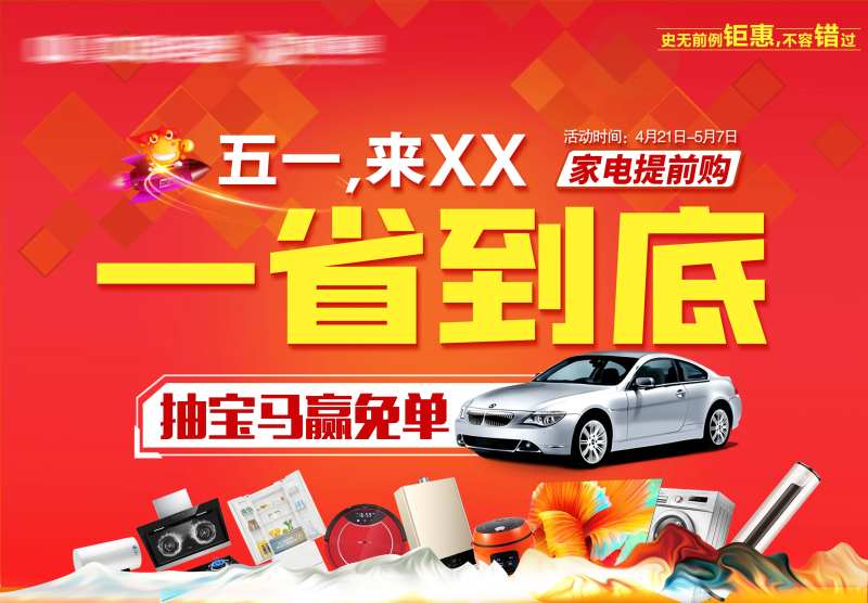 51一省到底活动背景板-采灵感-cailinggan.com