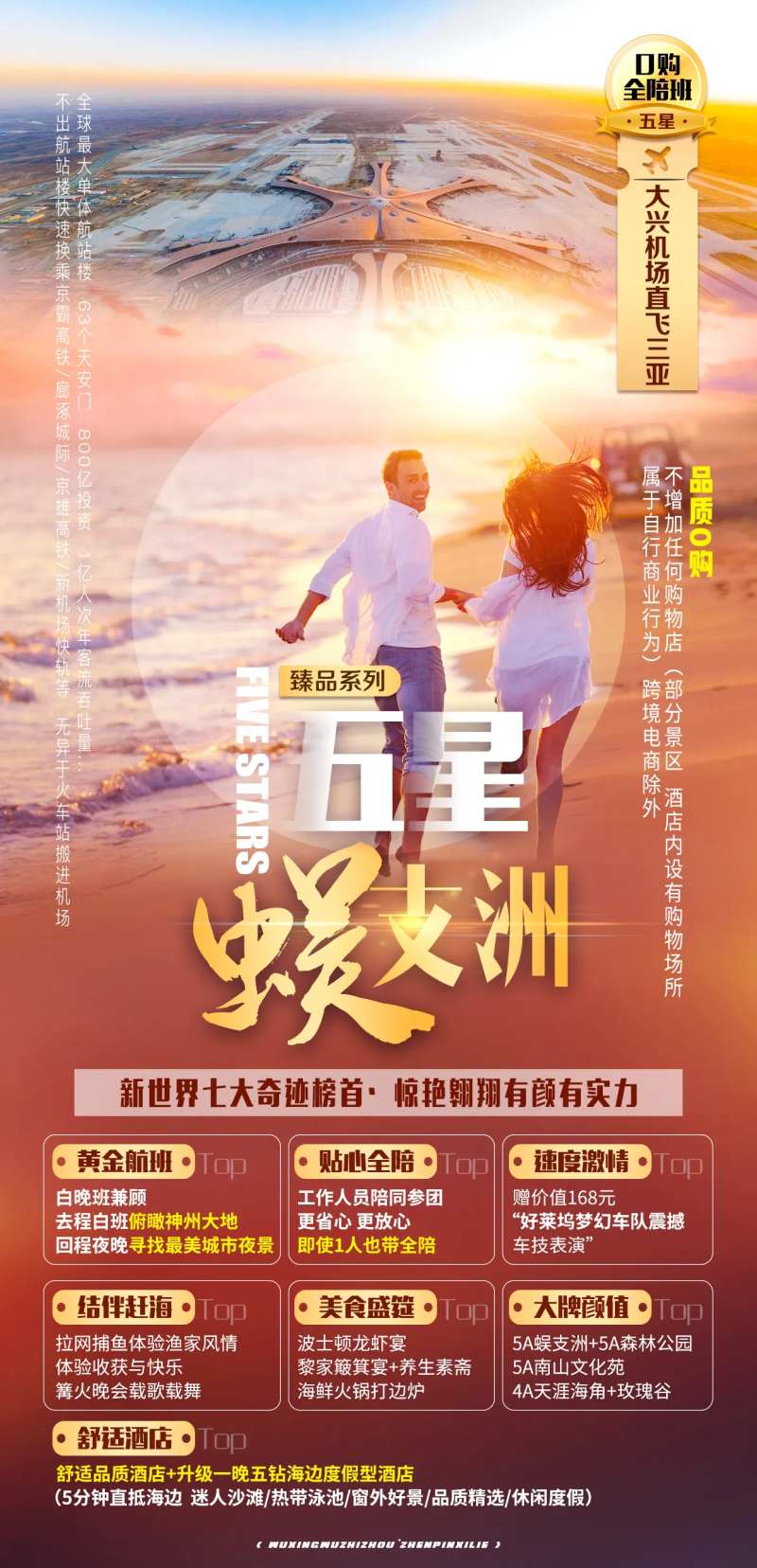 五星蜈支洲旅游海报-采灵感-cailinggan.com