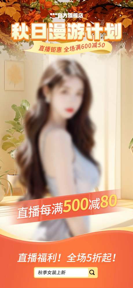 秋上新女装促销直播预告海报-采灵感-https://www.cailinggan.com/