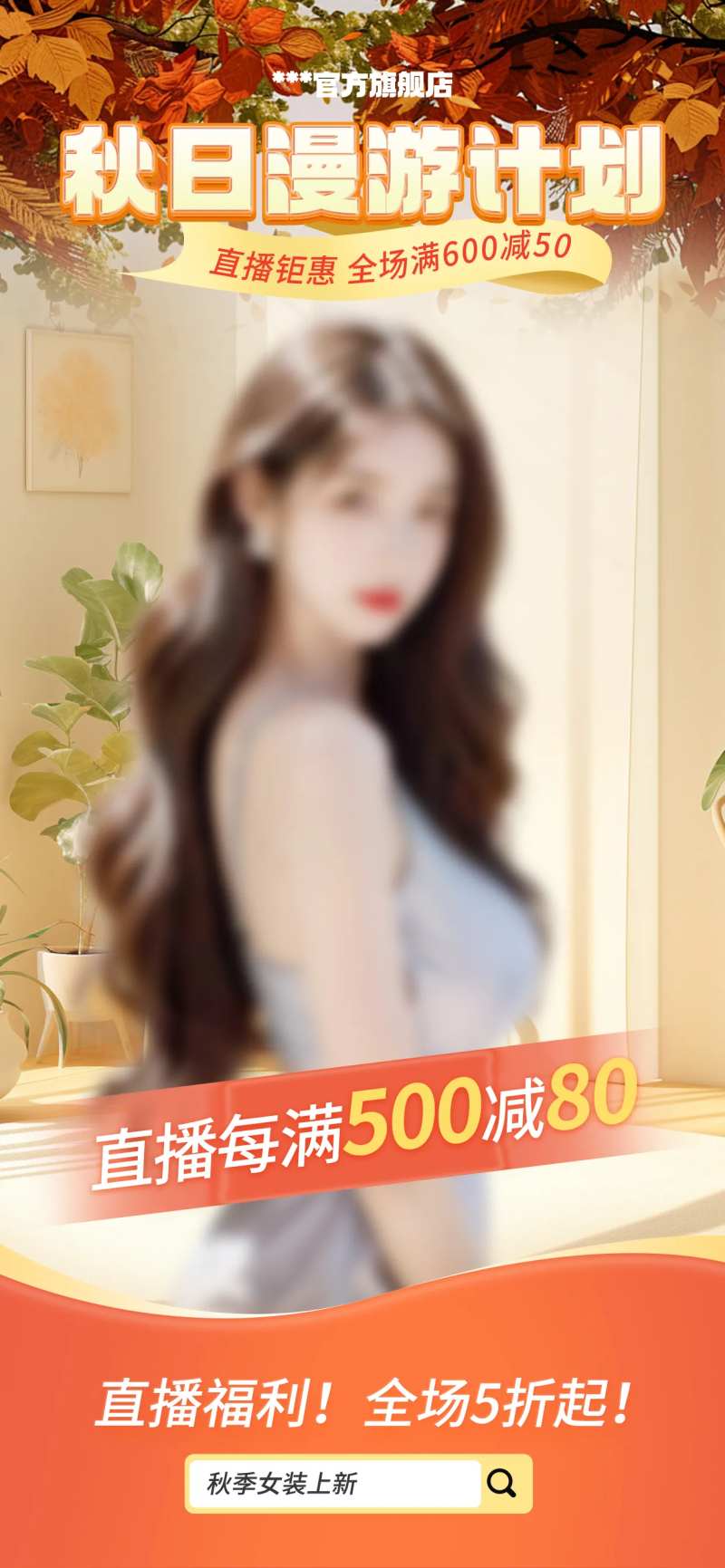 秋上新女装促销直播预告海报-采灵感-cailinggan.com