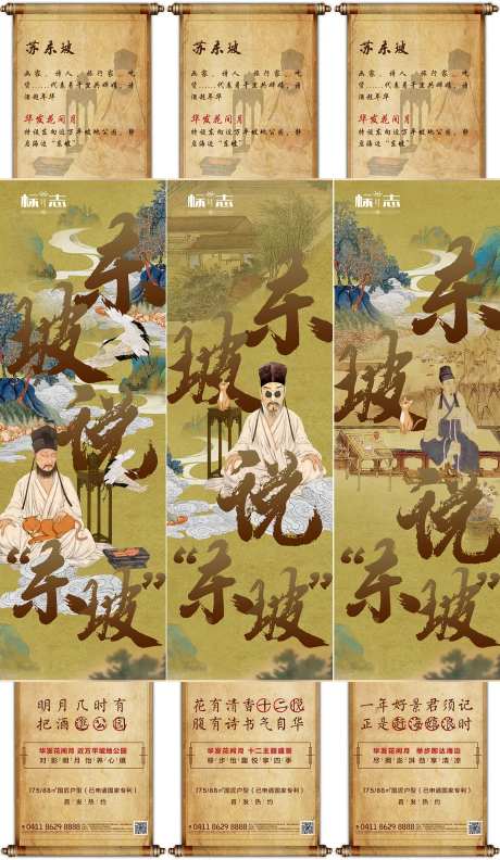 卷轴创意古风地产苏东坡价值点海报长图-采灵感-https://www.cailinggan.com/