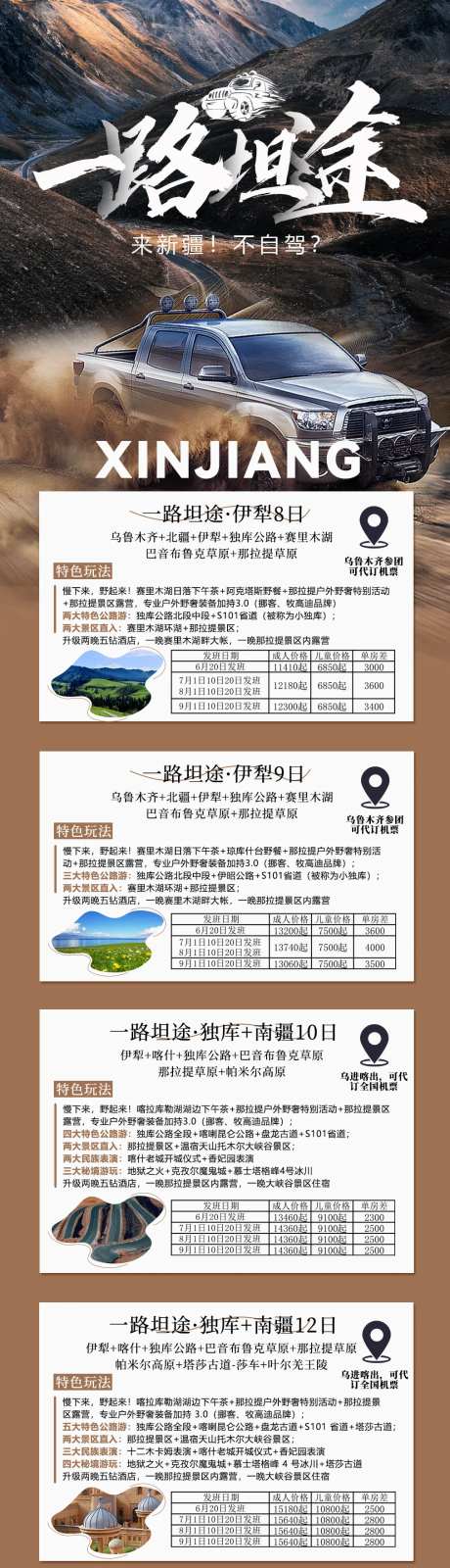 新疆自驾游旅游合集长图海报-采灵感-https://www.cailinggan.com/