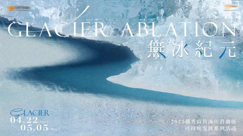 无冰纪元活动展板-采灵感-cailinggan.com