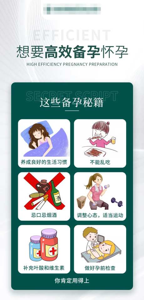 高效备孕秘籍海报-采灵感-https://www.cailinggan.com/