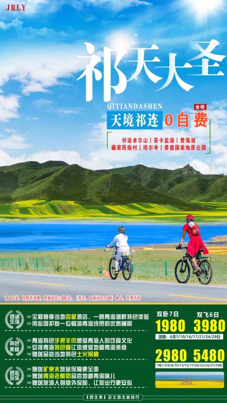 祁连旅游海报-采灵感-https://www.cailinggan.com/