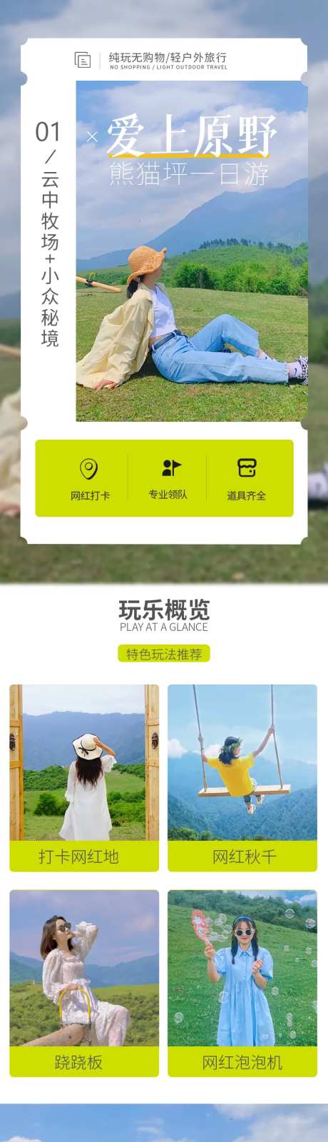 原野牧歌熊猫坪一日游详情页-采灵感-https://www.cailinggan.com/