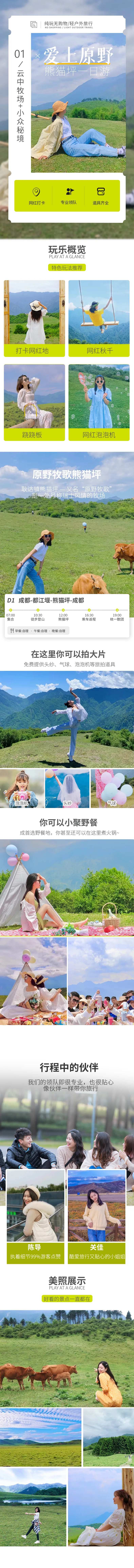 原野牧歌熊猫坪一日游详情页-采灵感-cailinggan.com