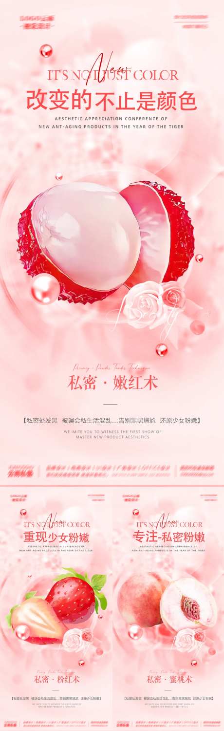 医美私密粉嫩嫩红系列宣传海报-采灵感-https://www.cailinggan.com/