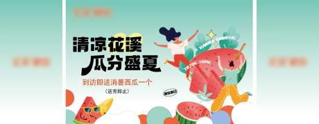 地产西瓜活动背景板-采灵感-https://www.cailinggan.com/
