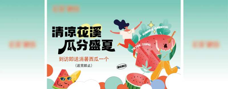 地产西瓜活动背景板-采灵感-cailinggan.com