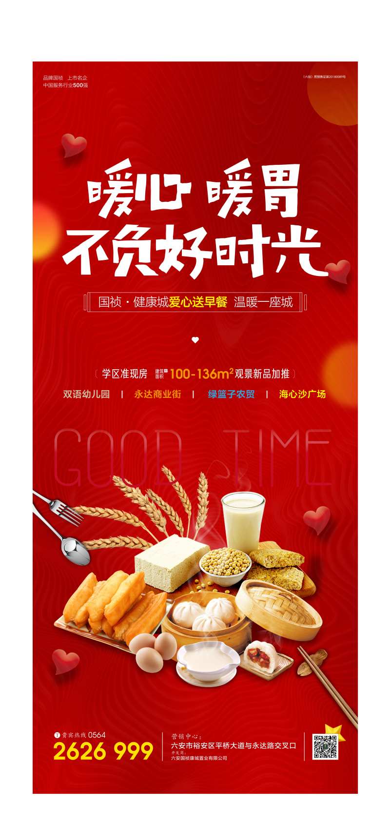 地产爱心早餐暖场活动移动端海报-采灵感-cailinggan.com