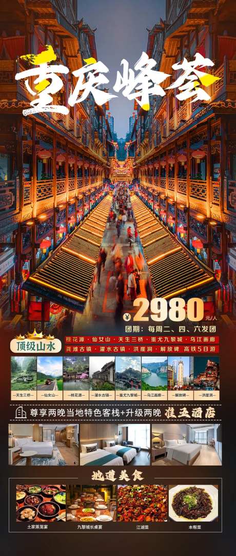 重庆峰荟旅游海报-采灵感-cailinggan.com
