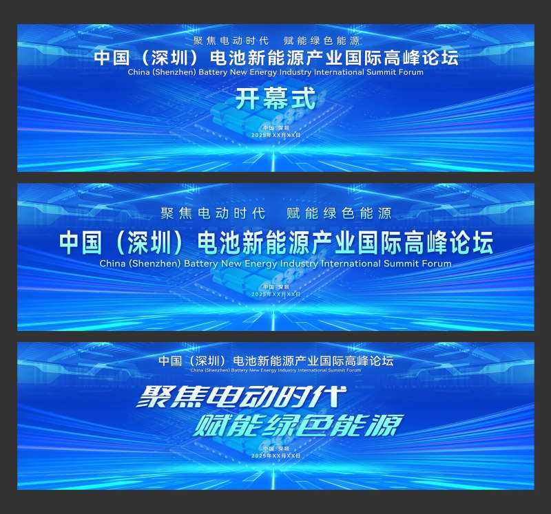 新能源电池产业创新高峰论坛活动-采灵感-cailinggan.com