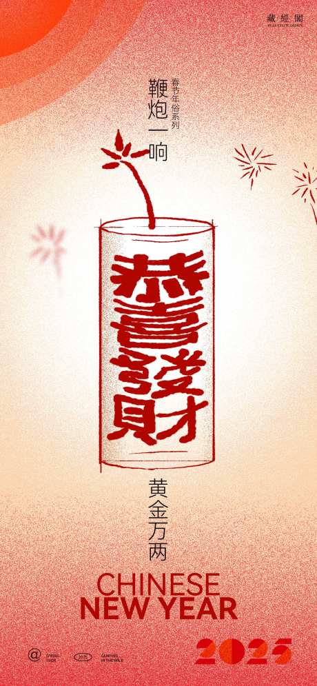 鞭炮插画海报-采灵感-https://www.cailinggan.com/