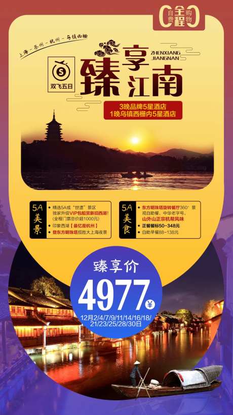 臻享江南旅游海报-采灵感-https://www.cailinggan.com/