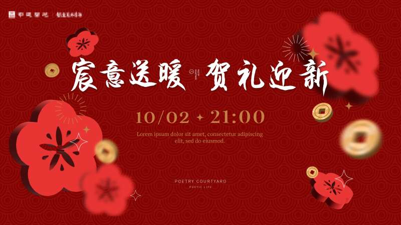 新春活动背景板-采灵感-cailinggan.com