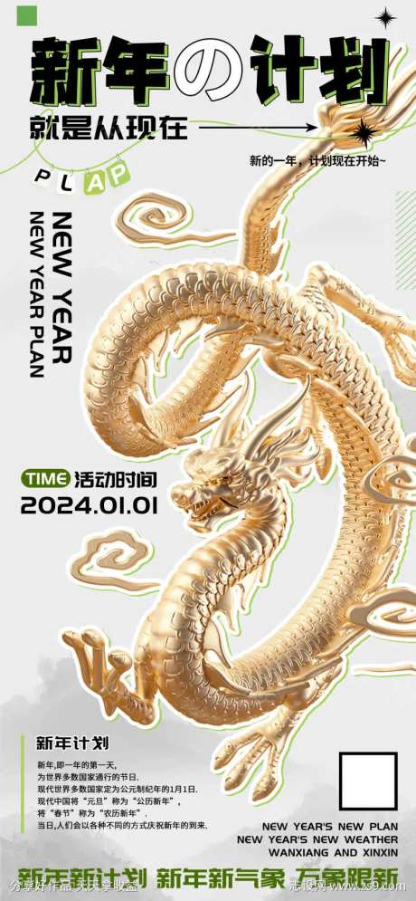 新年计划从现在龙年海报-采灵感-https://www.cailinggan.com/