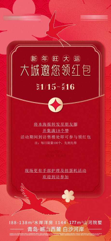 地产新年红包活动海报-采灵感-https://www.cailinggan.com/