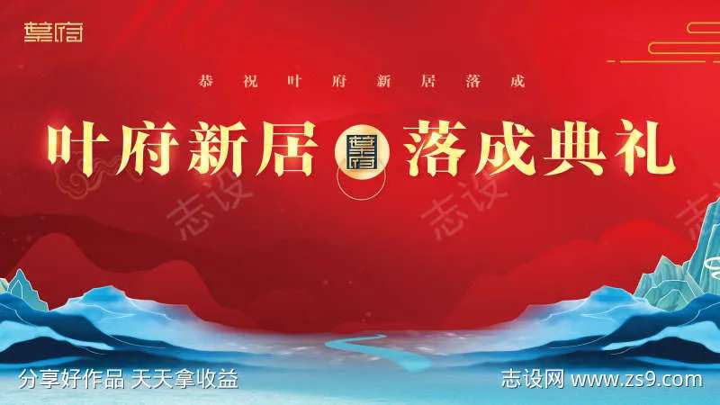 新居落成典礼-采灵感-cailinggan.com