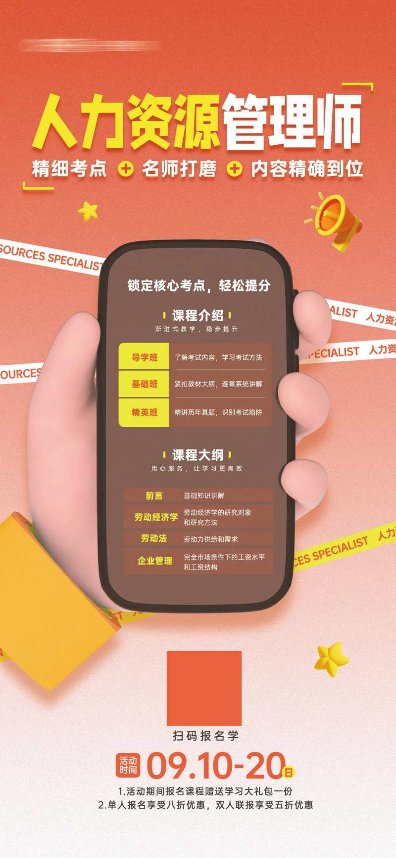 人力资源管理师课程培训宣传海报-采灵感-cailinggan.com