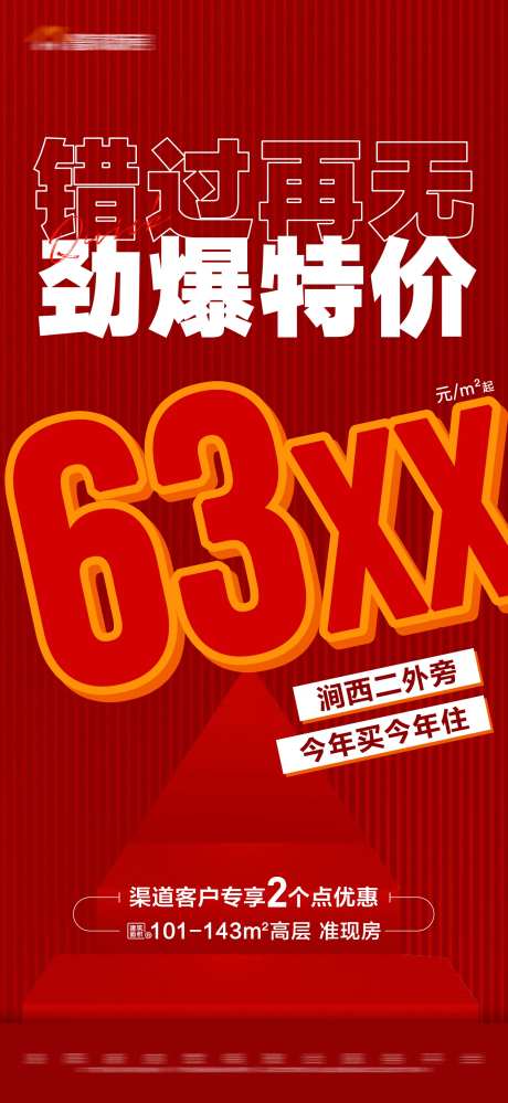 地产红色劲爆特价大字报海报-采灵感-https://www.cailinggan.com/