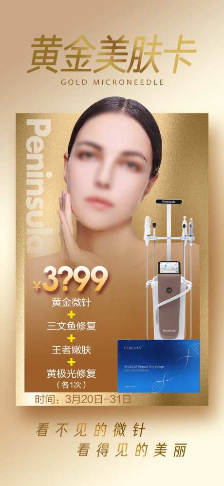 黄金微针美肤卡促销海报-采灵感-https://www.cailinggan.com/