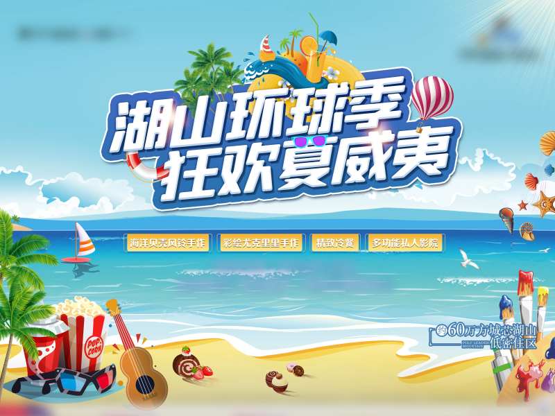 夏日狂欢活动背景板-采灵感-cailinggan.com