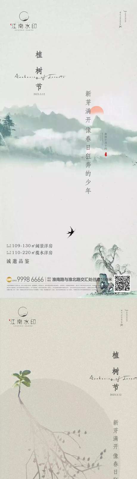地产植树节海报-采灵感-cailinggan.com