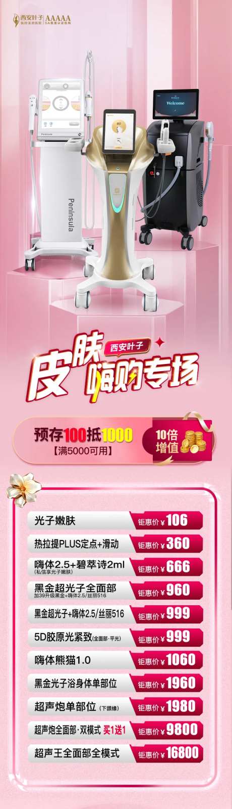 皮肤科嗨购专场海报长图-采灵感-https://www.cailinggan.com/