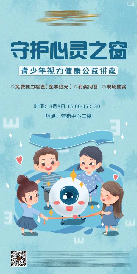 地产爱眼日讲座海报-采灵感-https://www.cailinggan.com/