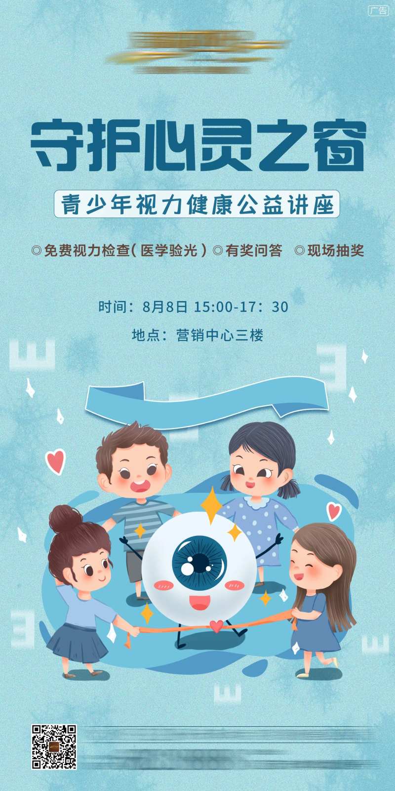 地产爱眼日讲座海报-采灵感-cailinggan.com