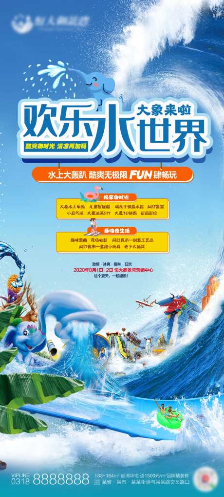 地产欢乐水世界暖场活动海报-采灵感-https://www.cailinggan.com/