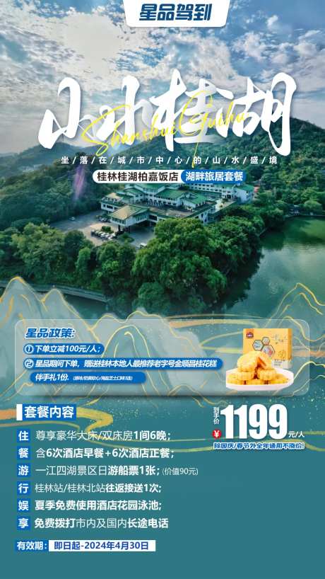 桂林桂湖旅居海报-采灵感-https://www.cailinggan.com/