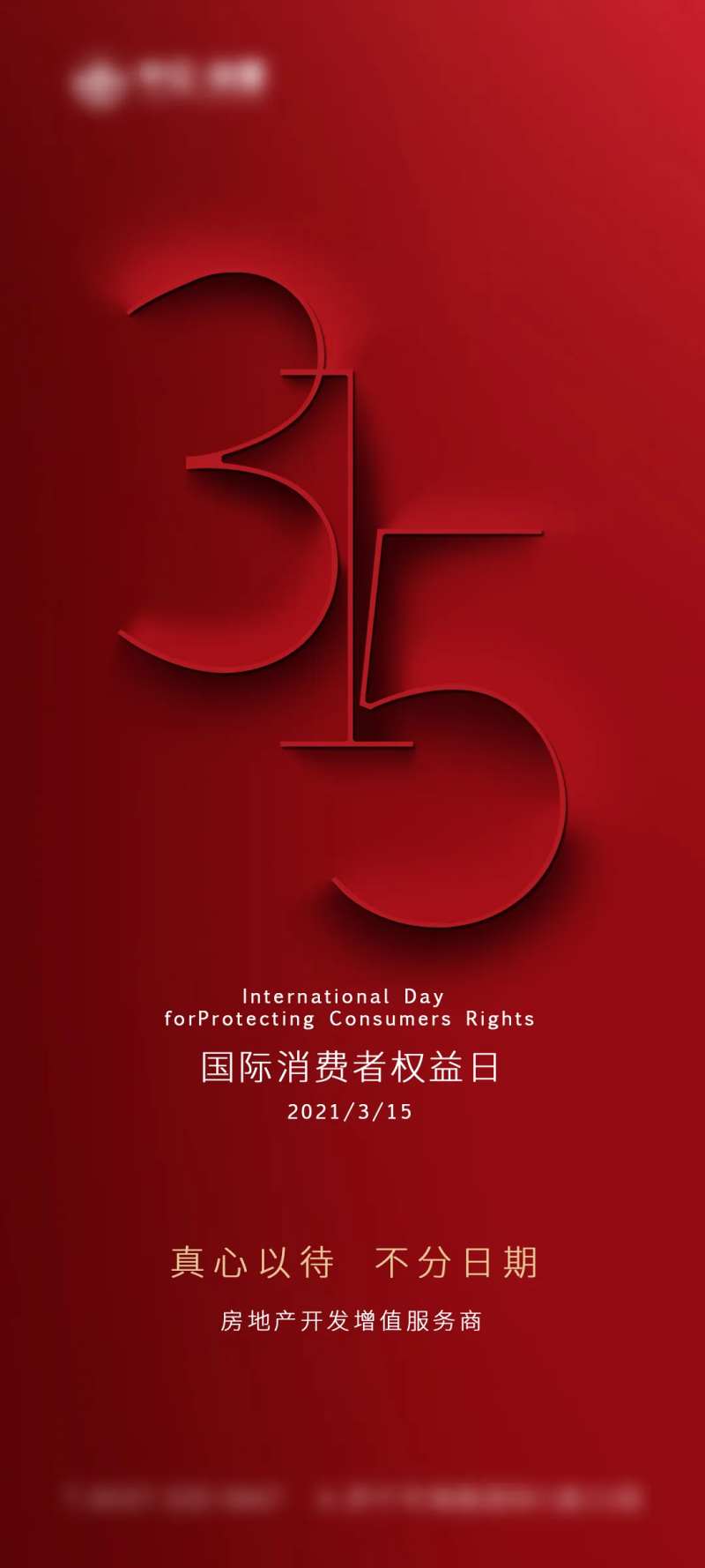 315消费者权益保护日海报-采灵感-cailinggan.com
