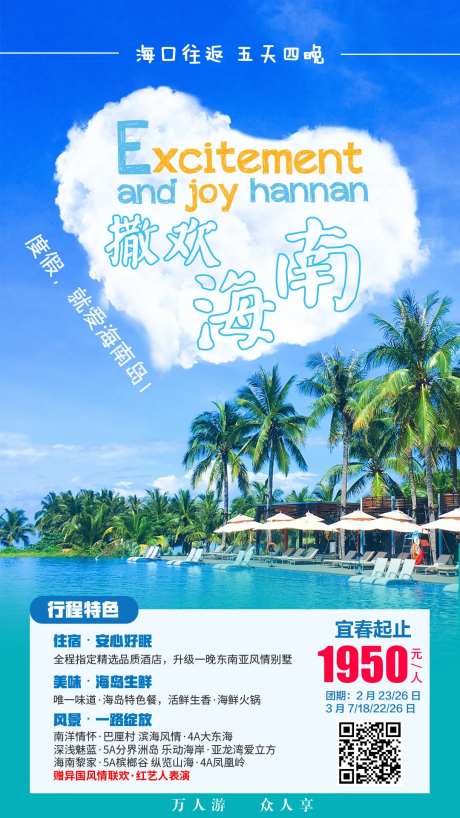 撒欢海南旅游宣传海报-采灵感-https://www.cailinggan.com/