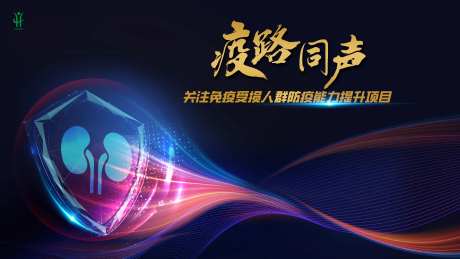 疫路同声-关注免疫受损人群防疫能力提-采灵感-https://www.cailinggan.com/